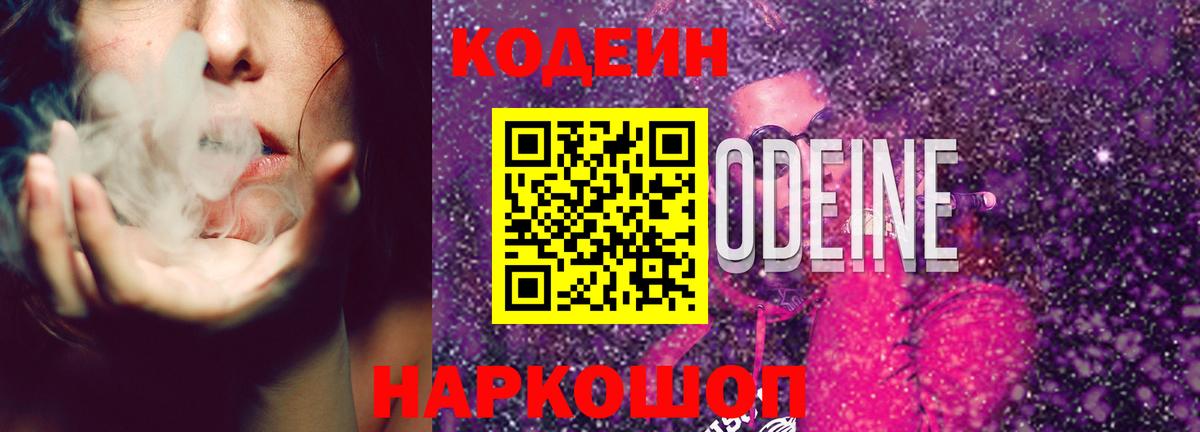 Кодеин Purple Drank Калининград