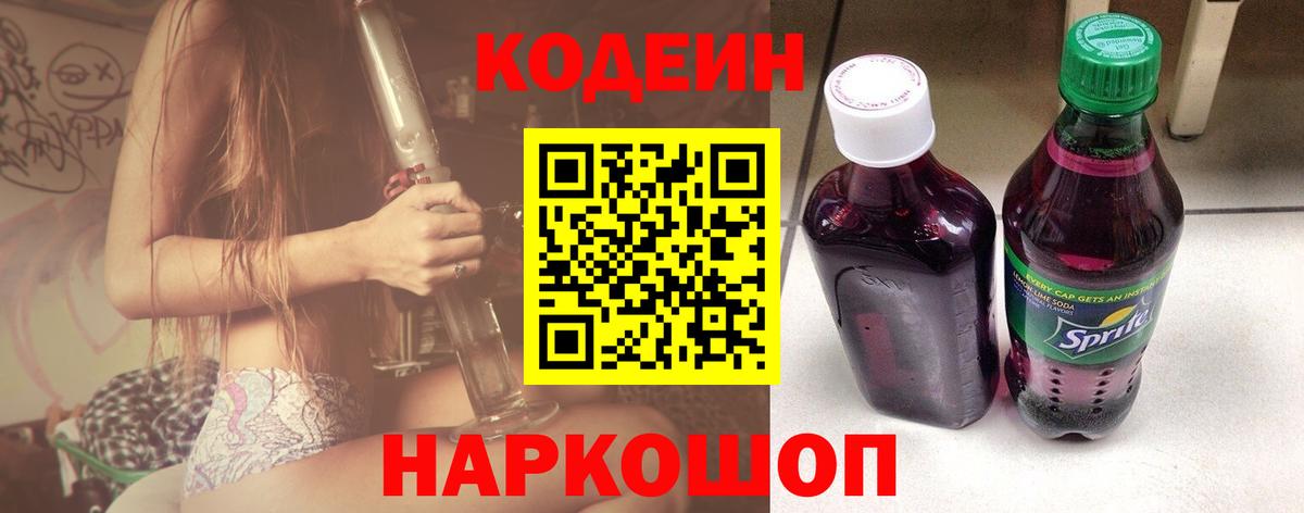 Кодеин Purple Drank  Вход с VPN  Кодеин напиток Lean (лин)  Калининград 